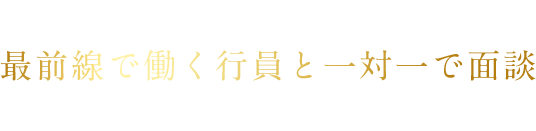 最前線で働く行員と一対一で面談