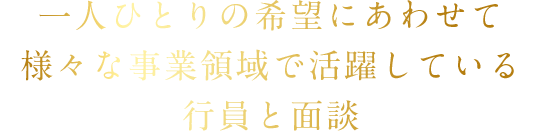 一人ひとりの希望にあわせて様々な事業領域で活躍している行員と面談