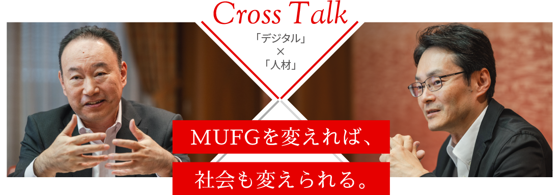 Cross Talk 「デジタル」×「人材」