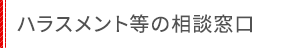 ハラスメント等の相談窓口