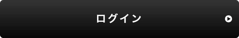 ログイン