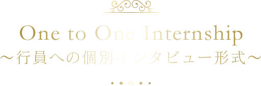 One to One Internship ~行員への個別インタビュー形式~
