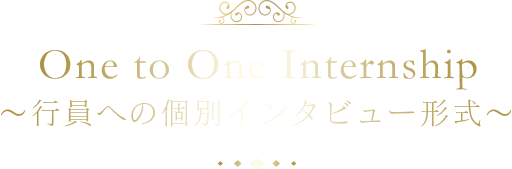 One to One Internship ~行員への個別インタビュー形式~