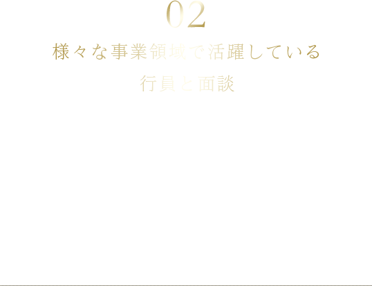 02 様々な事業領域で活躍している行員と面談 業務の幅広さ(※1)、専門性の理解に加え、三菱UFJ銀行で働く魅力を知る(※1)法人・リテール・国際・投資銀行・市場・トランザクションバンキング・調査・デジタル・企画等の業務
